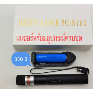 เลเซอร์303(YL-Laser303)พร้อมอุปกรณ์ครบชุด