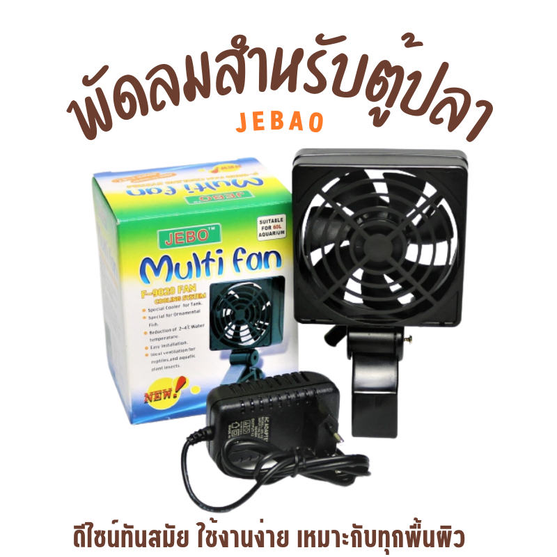 พัดลมอัตโนมัติ พัดลมตู้ปลา JEBO 1 ใบพัด รุ่น F9020 สำหรับตู้ปลาน้ำจืด และตู้ปลาทะเล ช่วยลดอุณหภูมิได้ 2-4องศา ประหยัดไฟ