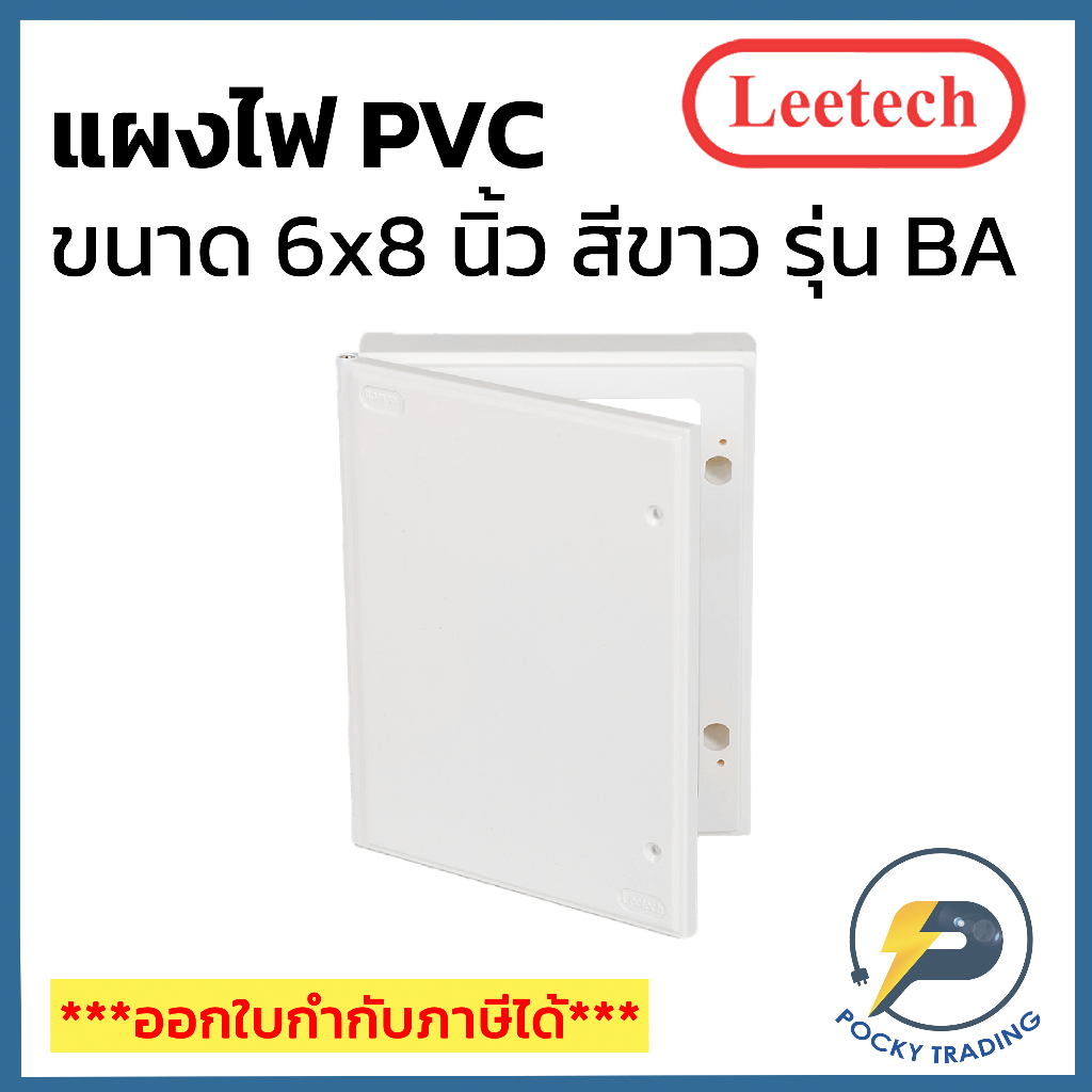 Leetech แผงพลาสติก PVC 6x8 นิ้ว ผลิตจากพลาสติกคุณภาพดี ใช้งานง่าย