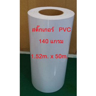 สติ๊กเกอร์ PVC สีขาวเงา140g. (ยกม้วน) หน้ากว้าง 1.52m.* ยาว 50 m. (สำหรับหมึก Eco Solvent&amp;UV  เท่านั้น)