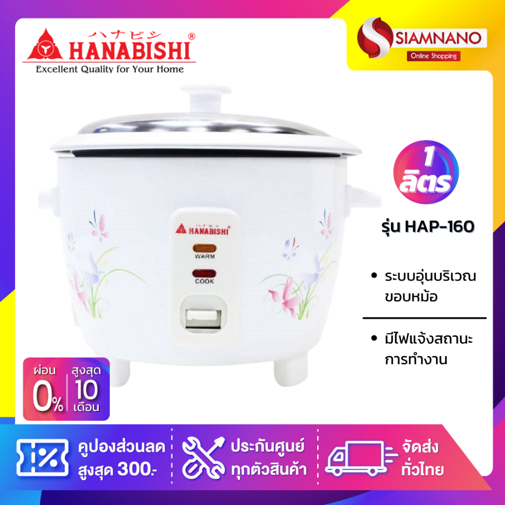 หม้อหุงข้าว Hanabishi รุ่น HAP-160 ขนาด 1 ลิตร (รับประกันสินค้า 1 ปี)