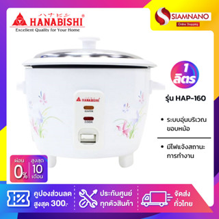 หม้อหุงข้าว Hanabishi รุ่น HAP-160 ขนาด 1 ลิตร (รับประกันสินค้า 1 ปี)