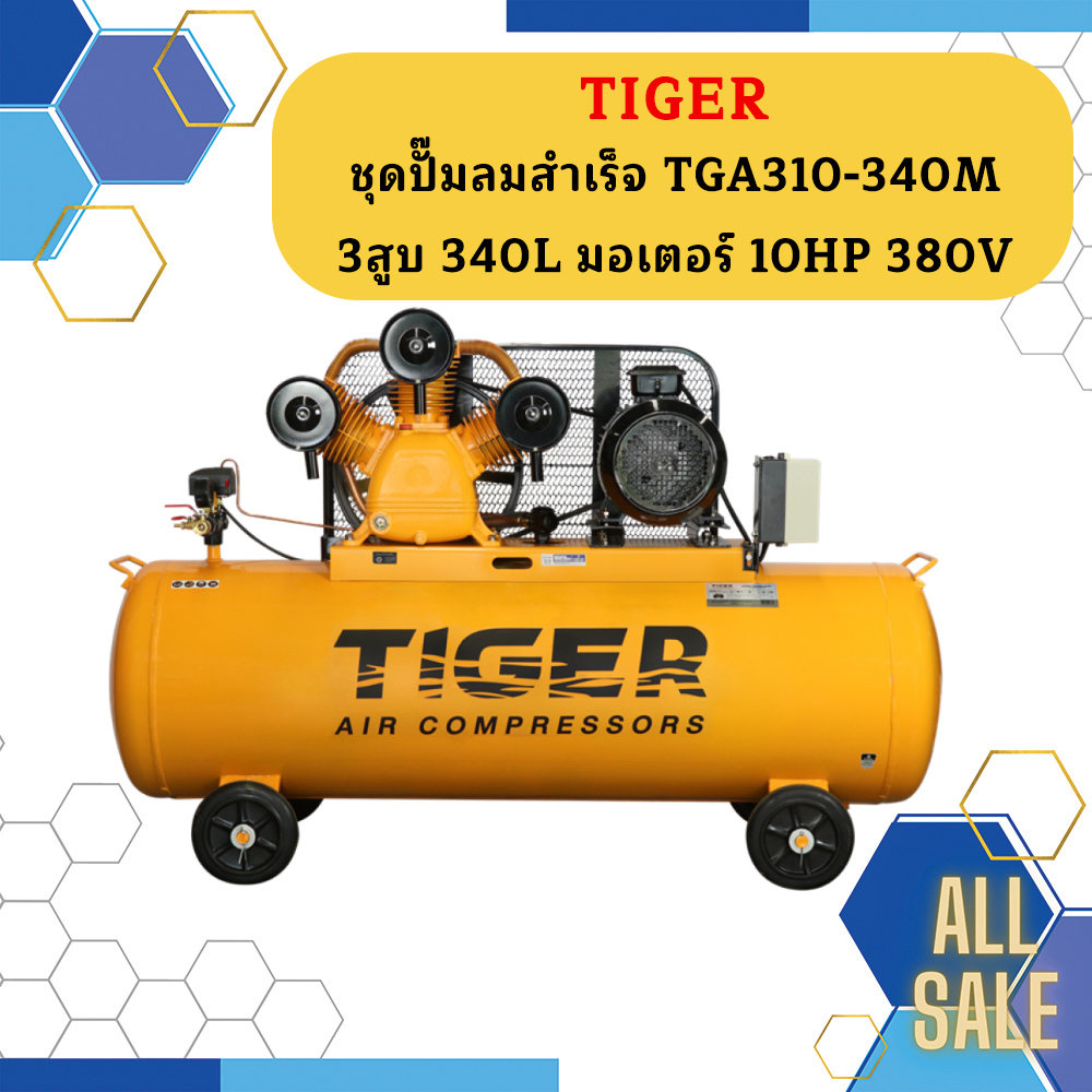 ไทเกอร์ TGA310-340M ปั๊มลมสายพาน มอเตอร์ 10HP สำหรับยางรถยนต์และเครื่องมือลม