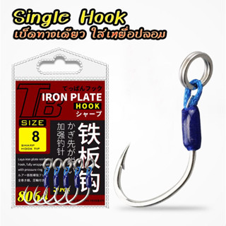 เบ็ดเดี่ยว Single Hook Premuim เบ็ดทางเดียว ใส่เหยื่อปลอม แข็งคมโหด