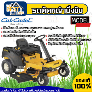 Cubcadet รถตัดหญ้าหรือรถตัดหญ้านั่งขับ แบบ zero turn รุ่น RZT-42 เครื่ิองตัดหญ้านั่งขับ เครื่องตัดหญ้า