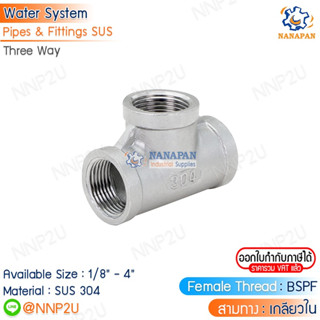 สามทางเกลียวในสแตนเลส 304 Three way stainless steel 1.1/4" 1.1/2" 2"