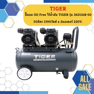 Tiger ปั๊มลมเสียงเงียบ Oil Free JAGUAR-50L 2780W 50L 2มอเตอร์