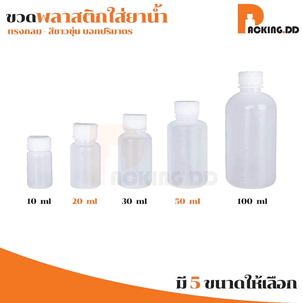 🧴 ถูกที่สุด PACKING.DD🧴WG7 ขวดยาน้ำ ขวดน้ำยา ใส่สารเคมี ขวดพลาสติก มีสเกล 10/20/30/50/100 ml. PYW02 thumbnail 4