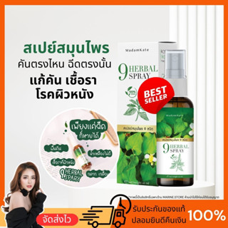 🍀 ขายส่ง 🍀 สเปรย์สมุนไพร แก้คัน เชื้อราในร่มผ้า อาการคันตามตัว เชื้อราหนังศรีษะ กลากเกลื้อน สะเก็ดเงิน จากสมุนไพรแท้