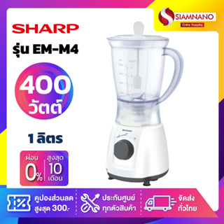 เครื่องปั่นอเนกประสงค์ Sharp รุ่น EM-M4 ความจุ 1 ลิตร (รับประกันสินค้า 1 ปี)