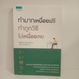 หนังสือทำมากเหนื่อยฟรีทำถูกวิธีไม่เหนื่อยเลย