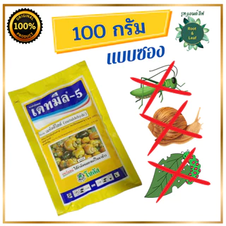 ยากำจัดหอย เหยื่อกำจัดหอย เดทมีล-5 เมทัลดีไฮด์( metaldehyde ) กำจัดหอยทาก หอยเชอรี่ หอยศัตรูพืช