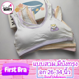 เสื้อในเด็ก สปอร์ตบรา มีบังทรง ตะขอหลัง แต่สีที่ขอบ  sy068