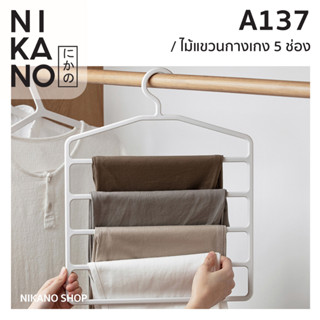 NIKANO A137- 5Pieces Pants Hangers ไม้แขวนกางเกง5ช่อง อุปกรณ์ ที่ตากผ้า หลายชั้น ตากผ้าขนหนู ราวแขวนผ้า มินิมอล