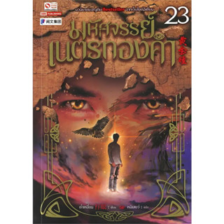 หนังสือ มหัศจรรย์เนตรทองคำ เล่ม 23(ผู้เขียน: ต๋าเหยี่ยน  สำนักพิมพ์: สยามอินเตอร์บุ๊คส์/Siam Inter Books  หมวดหมู่: นิยา