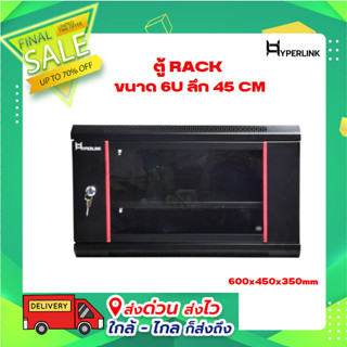 ตู้ RACK HYPERLINK ขนาด 6U ลึก 45 CM สีดำ รุ่น 6U-P45