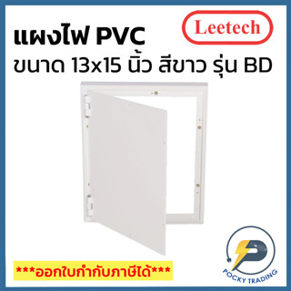 Leetech แผงพลาสติก PVC 13x15 นิ้ว ผลิตจากพลาสติกคุณภาพดี ใช้งานง่าย