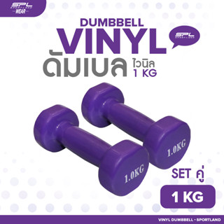 SPORTLAND ดัมเบลยางไวนิล เซตคู่  อุปกรณ์ยกน้ำหนัก สำหรับออกกำลังกาย SPL Vinyl Dumbbell 1kg./2.5Lb HD-1200 PP (440)