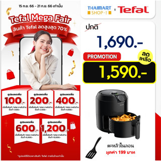 [มีคูปองส่วนลด]TEFAL หม้อทอดไร้น้ำมัน รุ่น EY201866 กำลังไฟ1500 วัตต์ ความจุ4.2 ลิตร แถมฟรี!!ตะหลิว ITHAIMARTไทยมาร์ท