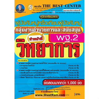 คู่มือเตรียมสอบ ผู้บังคับหมู่หรือเทียบผู้บังคับหมู่ กลุ่มอำนวยการและสนับสนุน ทำหน้าที่วิทยาการ พฐ.2. ข้อสอบมากกว่า 1,000