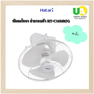 Hatari พัดลมโคจร ส่ายรอบตัว HT-C16M8(N)  พัดลมส่ายรอบตัว 16 นิ้ว ฮาตาริ C16M8