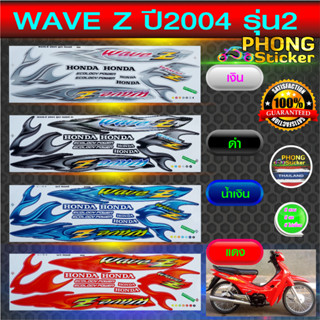 สติกเกอร์ WAVE Z ปี 2004 รุ่น 2 สติกเกอร์มอไซค์ Honda WAVE Z ปี 2004 รุ่น 2 (สีสวย สีสด สีไม่เพี้ยน)