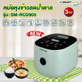 SMARTHOME หม้อหุงข้าวลดน้ำตาล ระบบดิจิตอล ความจุ 1.8 L รุ่น SM-RCD909 รับประกัน3ปี