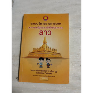 ระบบบริหารราชการของ สาธารณรัฐประชาธิปไตยประชาชน - ลาว
