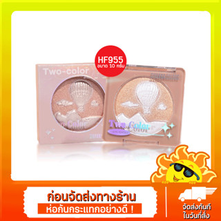 [ส่งด่วน - ราคาถูก ] HF955 SIVANNA COLORS TWO- COLOR HIGHLIGHTER ไฮไลท์ฝุ่นอัดแข็ง เนื้อชิมเมอร์ละเอียด