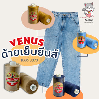 [VENUS JEANS] ด้าย ด้ายเบอร์ 30/3 ด้ายยีนส์ สามารถเลือกสีในชาร์ทสีได้ค่ะ