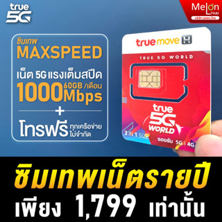 True ส่งฟรี ซิมเทพ Max speed ความเร็ว 1000mbps โทรฟรีทุกเครือข่าย ปริมาณเน็ต 60GB/เดือน ซิมรายปี ซิมเทพทรู sim เทพ true