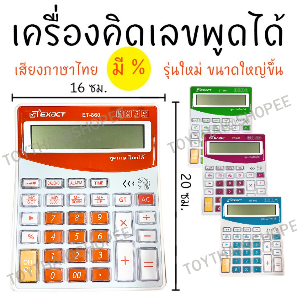 เครื่องคิดเลขพูดได้ มี % เสียงไทย เครื่องใหญ่ 12 หลัก แถมถ่าน *เก็บปลายทางได้