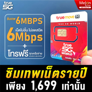 [ส่งฟรี ซิมพร้อมใช้งาน] ซิมเทพ 6mbps เน็ตไม่อั้น จ่ายครั้งเดียวใช้งานได้ 1ปี ความเร็ว 6Mbps โทรฟรีทุกเครือข่าย ค่ายTRUE