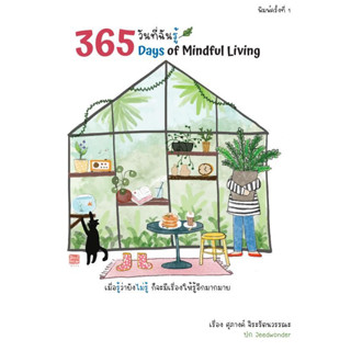 [พร้อมส่ง]หนังสือ365 วันที่ฉันรู้#ศุภางค์ จิระรัตนวรรณะ