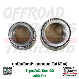 ลูกปืนดุมล้อ หน้า ตรงรุ่นโตโยต้า vx80, tiger4wd