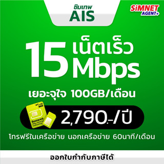 ซิมเทพ Ais ซิมเน็ตรายปี เอไอเอส (ตัวแทนจำหน่าย) เร็วเเรง 15Mbps เน็ต 100GB ต่อเดือน โทรฟรีในเครือข่าย 24 ชม ไม่ต้องจ่ายรายเดือน เอไอเอส ซิมรายปี ซิม มาราธอน Sim Net 5G