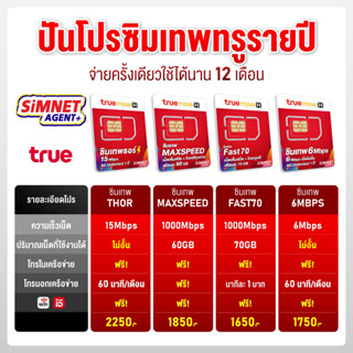 ซิมเทพธอร์ True ซิมเน็ต ซิมรายปี ทรู 15Mbps 6Mbps 300Mb เน็ตไม่อั้น ไม่จำกัดการใช้งาน ซิม โทรฟรีทุกเครื่อข่าย ซิมเน็ตรายปี ซิมเทพ Sim Net 5G