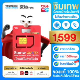 ซิมเน็ต 1ปี ซิมเทพ FAST 70GB แรง Max speed เน็ตรายปี โทรฟรีไม่อั้นในเครือข่าย Truemove ซิมเทพทรู ส่งฟรี By wpnmobile