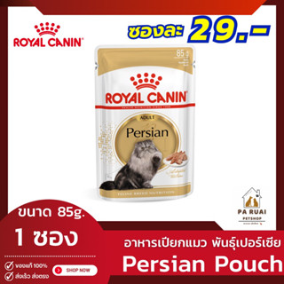 Royal Canin Persian Pouch Loaf [แบ่งขาย 1ซอง] โรยัล คานิน อาหารเปียกแมวโต พันธุ์เปอร์เซียน โลฟเนื้อละเอียด(Pa Ruai)