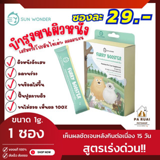 Sun Wonder FURRY BOOSTER อาหารเสริมบำรุงขนและผิวหนังสำหรับสัตว์เลี้ยง(แบ่งขายเป็นซอง)