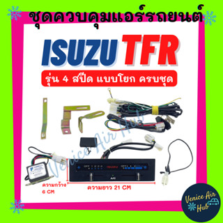 ชุดควบคุมแอร์ ISUZU TFR (รุ่น 4 สปีด แบบโยก ครบชุด) อีซูซุ ทีเอฟอาร์ สวิทช์แอร์ ชุดปรับแอร์ สวิท ชุดควบคุม แอร์รถยนต์