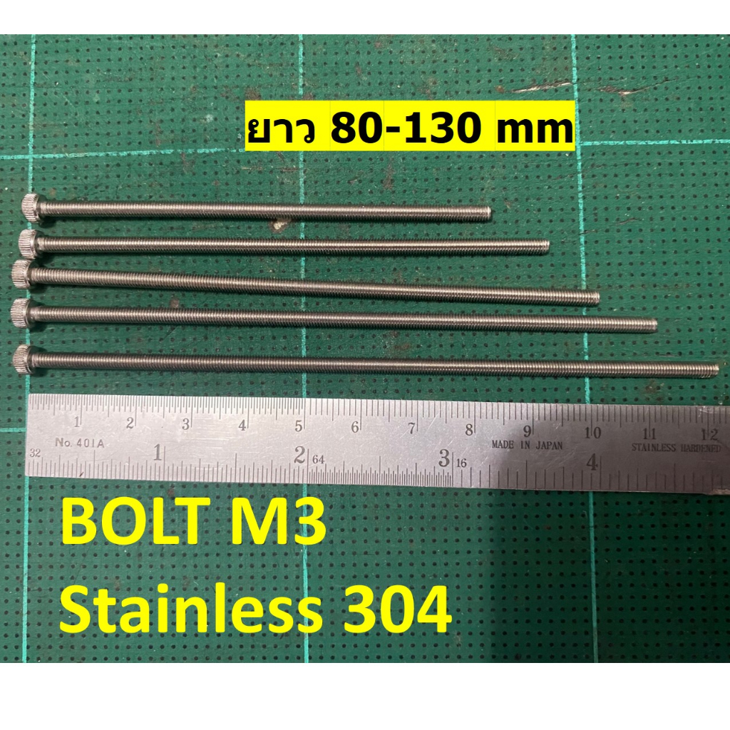 น้อตสแตนเลสBolt stanless หัวหกเหลี่ยม M3 เกลียวยาวตลอด ยาว 60- 130 mm ไม่เป็นสนิม สแตนเลส 304 ราคาต่อ 1 ตัว