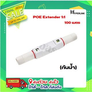 POE Extender 1:1 Repeater กล่องกลางแจ้ง 100 เมตร (กันน้ำ)