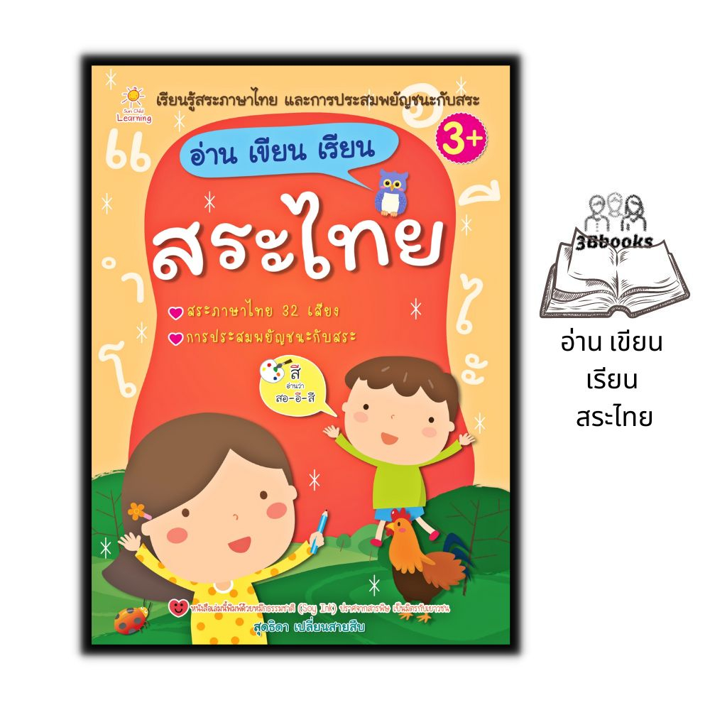 หนังสือ อ่าน เขียน เรียน สระไทย : หนังสือเด็ก หัดอ่านเขียนภาษาไทย ภาษาไทยสำหรับเด็ก พยัญชนะประสมสระ