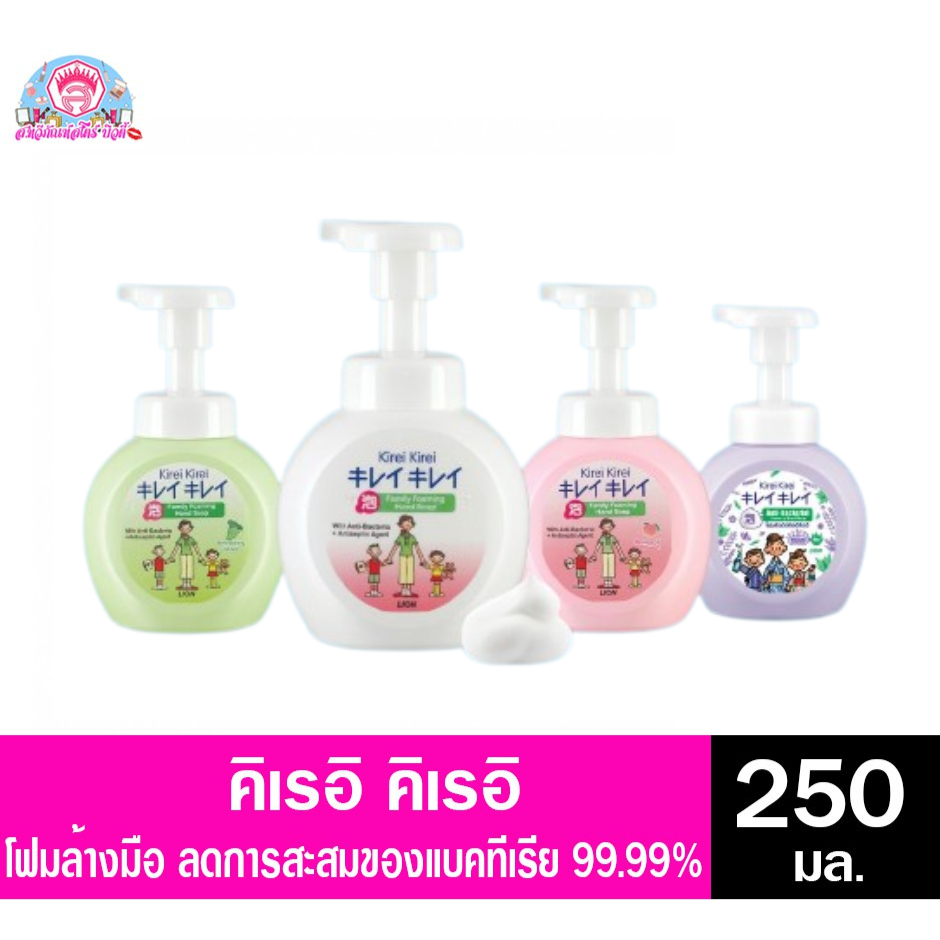คิเรอิ คิเรอิ โฟมล้างมือ ขวดปั๊ม 250 มล.