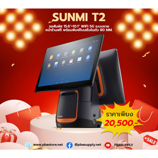 SUNMI T2 จอหน้าหลัง ALL in One POS จอสัมผัส 15.6"+10.1" WIFI 5G ระบบขายหน้าร้านฟรี พร้อมพิมพ์ใบเสร็จในตัว 80 mm.