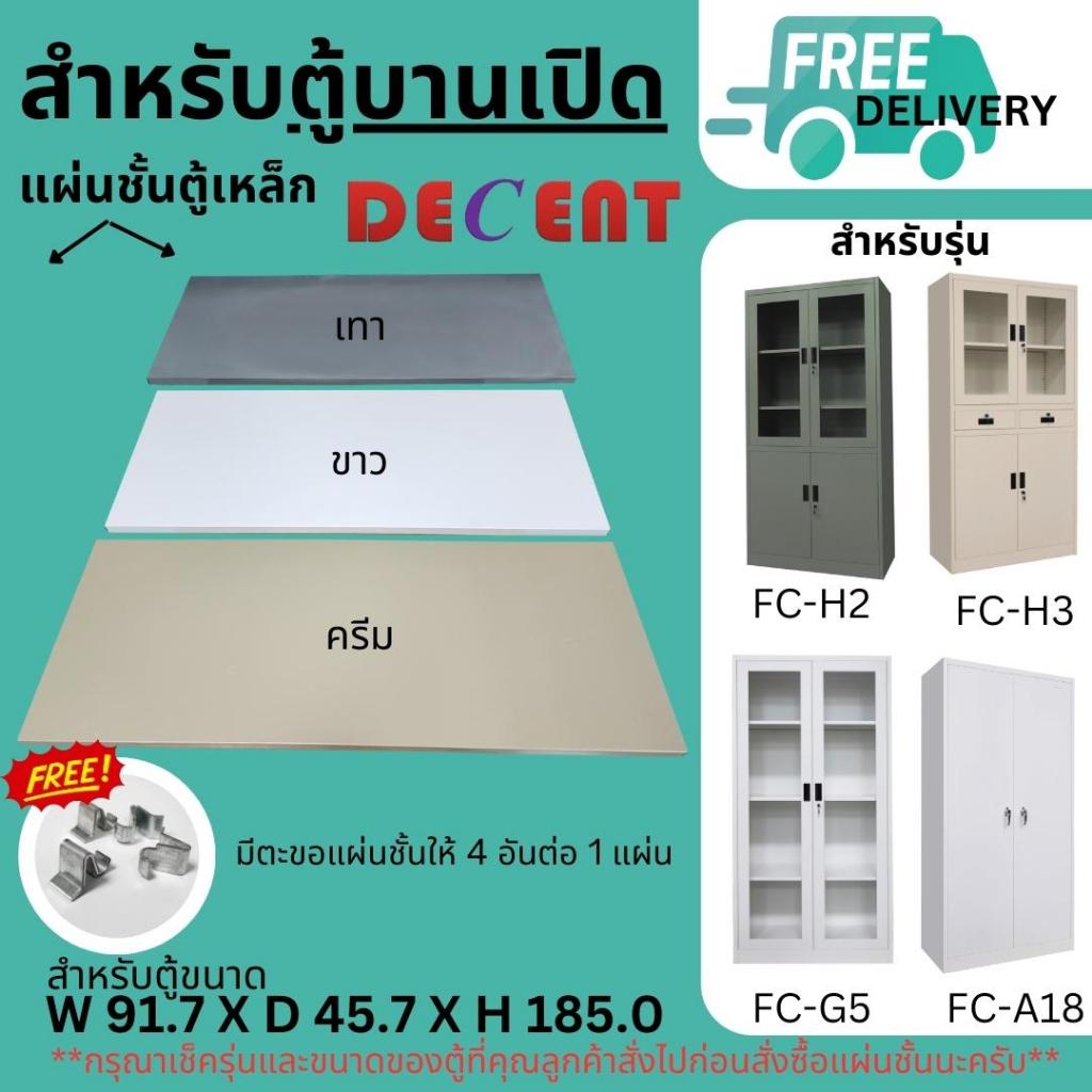 DECENT แผ่นชั้นสำหรับตู้เหล็ก DECENT 91.7CM บานเปิดและบานเลื่อน