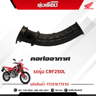 คอท่ออากาศ รถรุ่น CRF250LRAM J อะไหล่แท้ฮอนด้า100% (รหัสสินค้า 17251K1TE10)