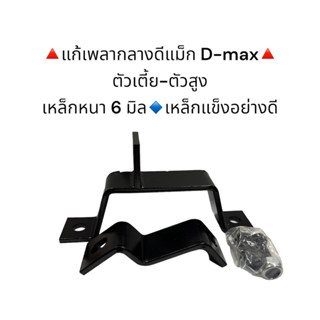 ชุดแก้พลากลางดีแม็ก D-max ตัวเตี้ย-ตัวสูง เหล็กแข็งอย่างดี