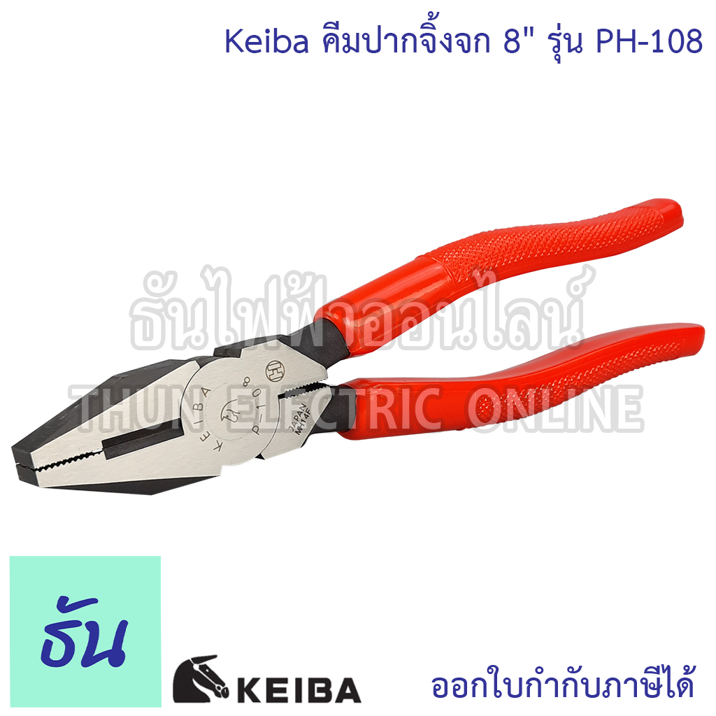 Keiba คีมปากจิ้งจก ขนาด 8นิ้ว รุ่น PH-108 คีมด้ามแดง คีมปากจิ้งจก คีม คีมตัดสาย คีมตัด คีมเอนกประสงค์ คีมเครื่องมือช่าง